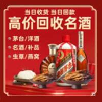 宁波烟酒回收:茅台酒,酒瓶,洋酒,名酒,冬虫夏草,老酒,宁波跃国烟酒经营部